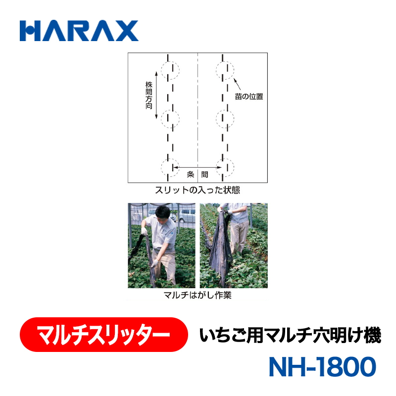 HARAX（ハラックス） マルチスリッター NH-1800  いちご用マルチ穴明け機 （マルチ幅180cm以下用） 条間標準タイプ（条間17～40cm）の画像