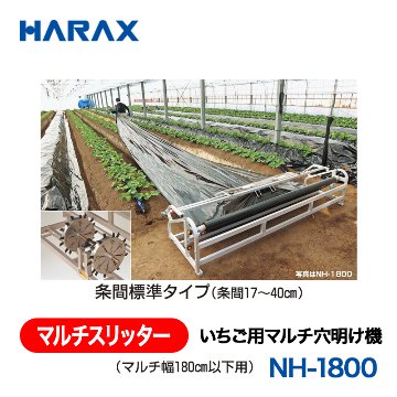 HARAX（ハラックス） マルチスリッター NH-1800  いちご用マルチ穴明け機 （マルチ幅180cm以下用） 条間標準タイプ（条間17～40cm）の画像