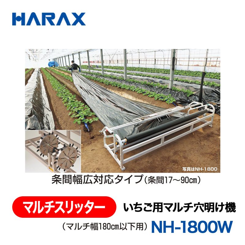 HARAX（ハラックス） マルチスリッター NH-1800W  いちご用マルチ穴明け機 （マルチ幅180cm以下用） 条間幅広対応タイプ（条間17～90cm）の画像