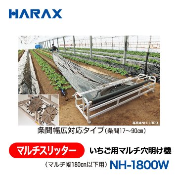 HARAX（ハラックス） マルチスリッター NH-1800W  いちご用マルチ穴明け機 （マルチ幅180cm以下用） 条間幅広対応タイプ（条間17～90cm）の画像