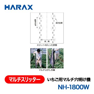 HARAX（ハラックス） マルチスリッター NH-1800W  いちご用マルチ穴明け機 （マルチ幅180cm以下用） 条間幅広対応タイプ（条間17～90cm）の画像