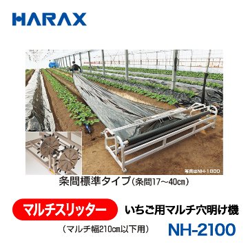 HARAX（ハラックス） マルチスリッター NH-2100  いちご用マルチ穴明け機 （マルチ幅210cm以下用） 条間標準タイプ（条間17～40cm）の画像