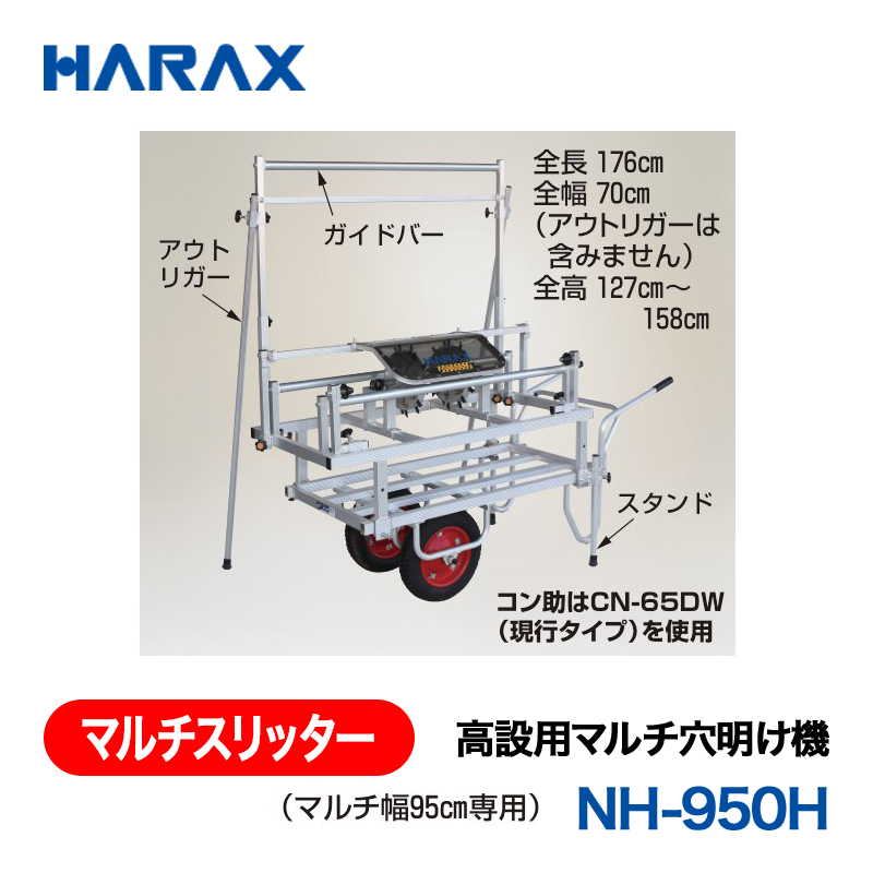 HARAX（ハラックス） マルチスリッター NH-950H  高設用マルチ穴明け機 （マルチ幅95cm専用） 高設対応タイプ（条間10～30cm）の画像