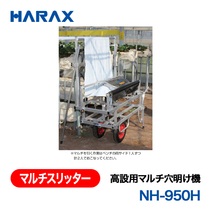 HARAX（ハラックス） マルチスリッター NH-950H  高設用マルチ穴明け機 （マルチ幅95cm専用） 高設対応タイプ（条間10～30cm）の画像