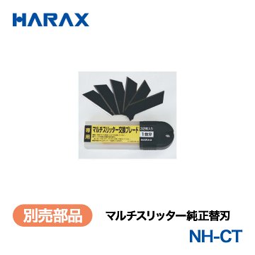 HARAX（ハラックス） マルチスリッター NH-CT  マルチスリッター純正替刃 １ケース１台分（32枚）入りの画像