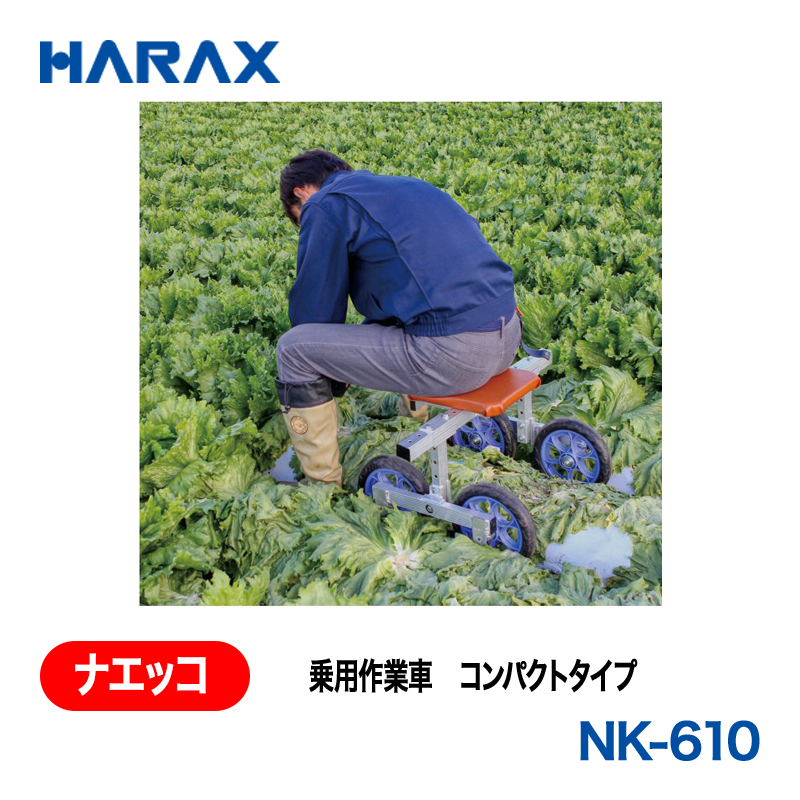 HARAX（ハラックス） ナエッコ NK-610  乗用作業車　コンパクトタイプ ノーパンクタイヤの画像