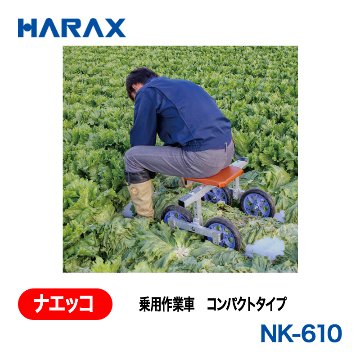 HARAX（ハラックス） ナエッコ NK-610  乗用作業車　コンパクトタイプ ノーパンクタイヤの画像