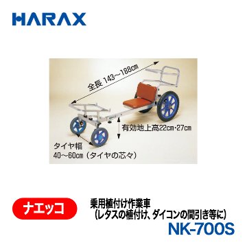 HARAX（ハラックス） ナエッコ NK-700S  乗用植付け作業車の画像