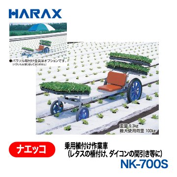 HARAX（ハラックス） ナエッコ NK-700S  乗用植付け作業車の画像