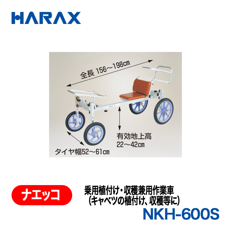 HARAX（ハラックス） ナエッコ NKH-600S  乗用植付け・収穫兼用作業車の画像