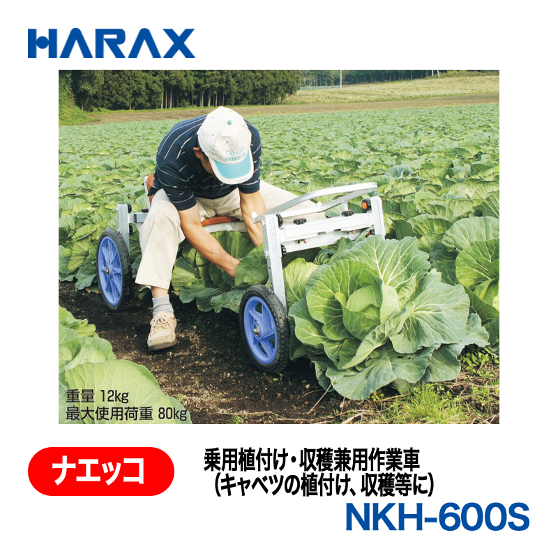 HARAX（ハラックス） ナエッコ NKH-600S  乗用植付け・収穫兼用作業車の画像