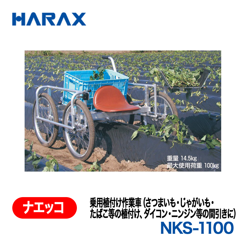 HARAX（ハラックス） ナエッコ NKS-1100  乗用植付け作業車 エアータイヤの画像