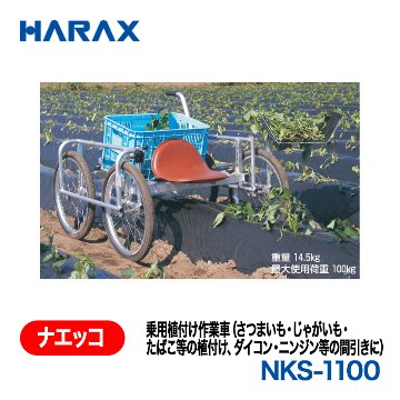 HARAX（ハラックス） ナエッコ NKS-1100  乗用植付け作業車 エアータイヤの画像