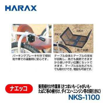 HARAX（ハラックス） ナエッコ NKS-1100  乗用植付け作業車 エアータイヤの画像