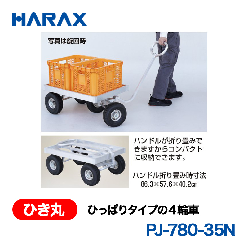 HARAX（ハラックス） ひき丸 PJ-780-35N  ひっぱりタイプの４輪車 ノーパンクタイヤの画像