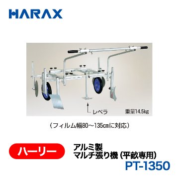 HARAX（ハラックス） ハーリー PT-1350  アルミ製　マルチ張り機（平畝専用） （フィルム幅80～135cmに対応） ノーパンクタイヤ（TR-12N）の画像