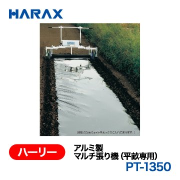 HARAX（ハラックス） ハーリー PT-1350  アルミ製　マルチ張り機（平畝専用） （フィルム幅80～135cmに対応） ノーパンクタイヤ（TR-12N）の画像