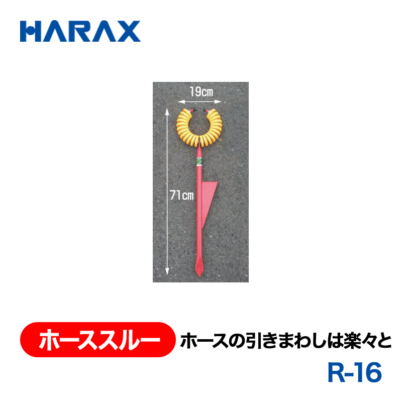 HARAX（ハラックス） ホーススルー R-16  ホースの引きまわし楽々の画像