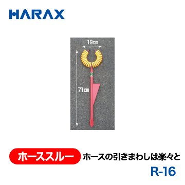 HARAX（ハラックス） ホーススルー R-16  ホースの引きまわし楽々の画像