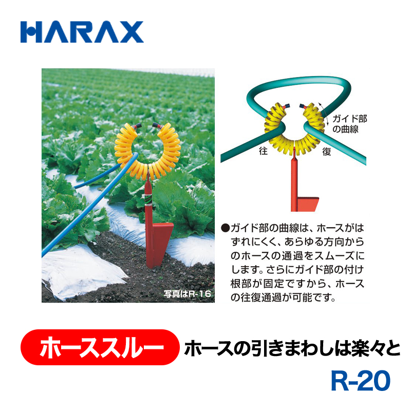 HARAX（ハラックス） ホーススルー R-20  ホースの引きまわし楽々の画像