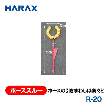 HARAX（ハラックス） ホーススルー R-20  ホースの引きまわし楽々の画像