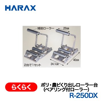 HARAX（ハラックス） らくらく R-250DX  ポリ・農ビくり出しローラー台（ベアリング付ローラー）  2台で1セットの画像