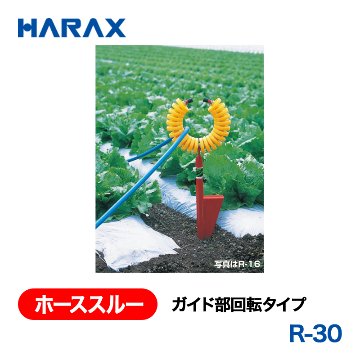 HARAX（ハラックス） ホーススルー R-30  ガイド部回転タイプの画像