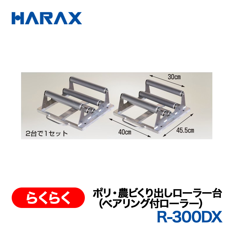 HARAX（ハラックス） らくらく R-300DX  ポリ・農ビくり出しローラー台（ベアリング付ローラー）  2台で1セットの画像