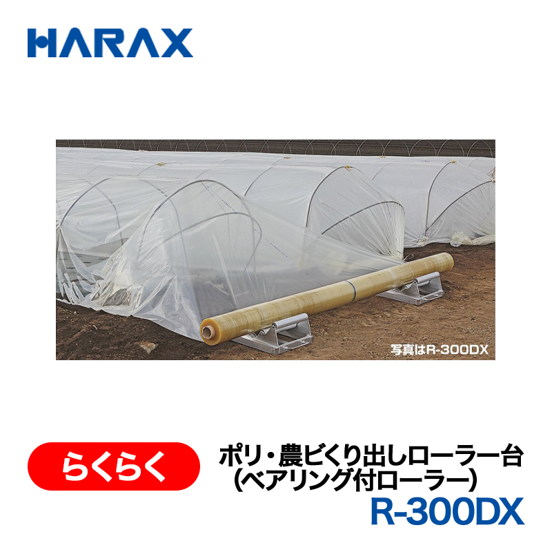 HARAX（ハラックス） らくらく R-300DX  ポリ・農ビくり出しローラー台（ベアリング付ローラー）  2台で1セットの画像