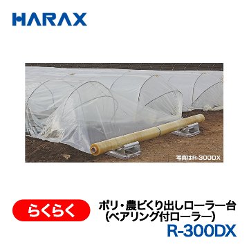 HARAX（ハラックス） らくらく R-300DX  ポリ・農ビくり出しローラー台（ベアリング付ローラー）  2台で1セットの画像