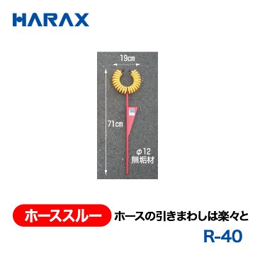 HARAX（ハラックス） ホーススルー R-40  ホースの引きまわし楽々の画像