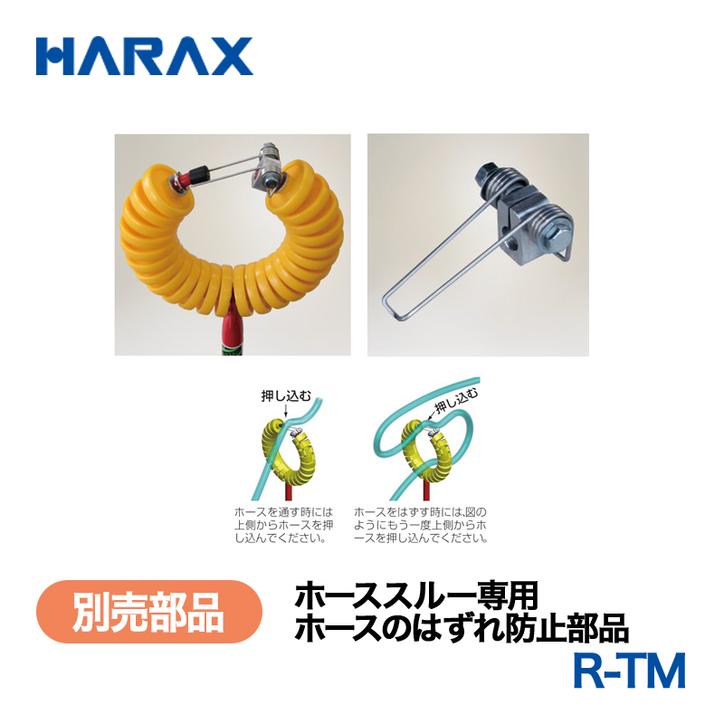 HARAX（ハラックス） ホーススルー R-TM  ホーススルー専用　ホースのはずれ防止部品 （通称トメモン）の画像