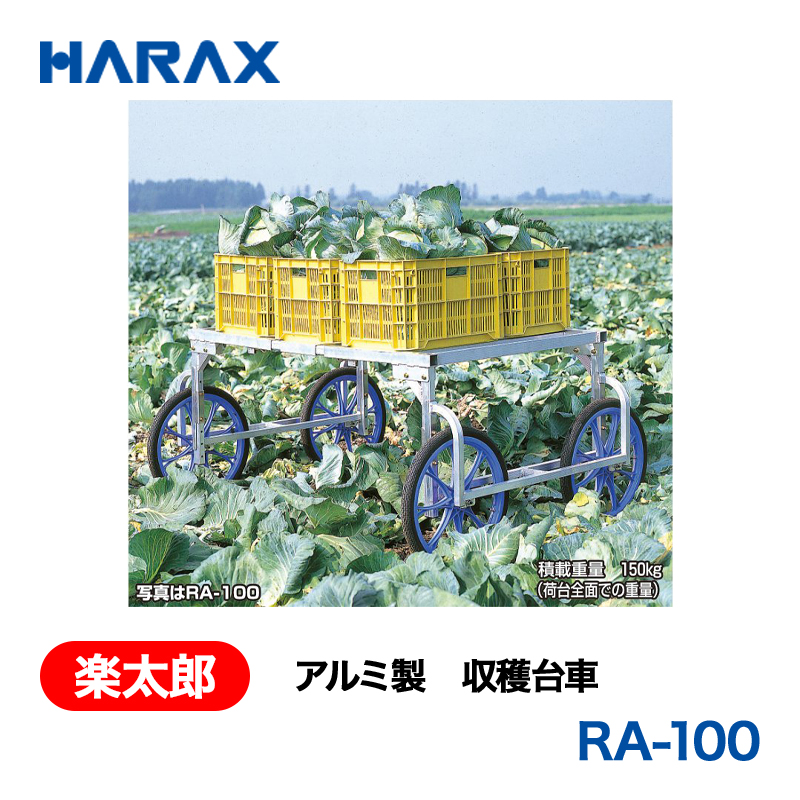 HARAX（ハラックス） 楽太郎 RA-100  アルミ製　収穫台車 荷台高：76～96cm エアータイヤの画像