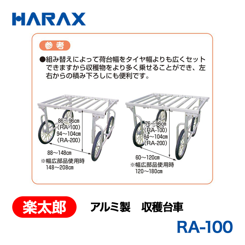 HARAX（ハラックス） 楽太郎 RA-100  アルミ製　収穫台車 荷台高：76～96cm エアータイヤの画像