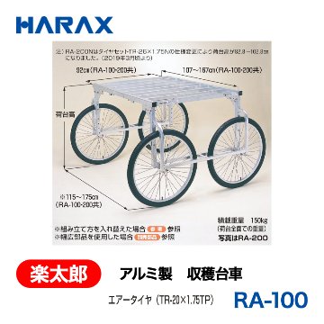 HARAX（ハラックス） 楽太郎 RA-100  アルミ製　収穫台車 荷台高：76～96cm エアータイヤの画像