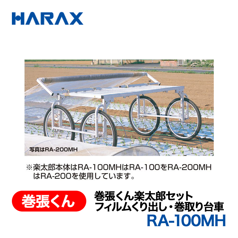 HARAX（ハラックス） 巻張くん RA-100MH  巻張くん楽太郎セット フィルムくり出し・巻取り台車 巻取用ハンドル付の画像