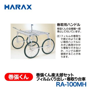 HARAX（ハラックス） 巻張くん RA-100MH  巻張くん楽太郎セット フィルムくり出し・巻取り台車 巻取用ハンドル付の画像