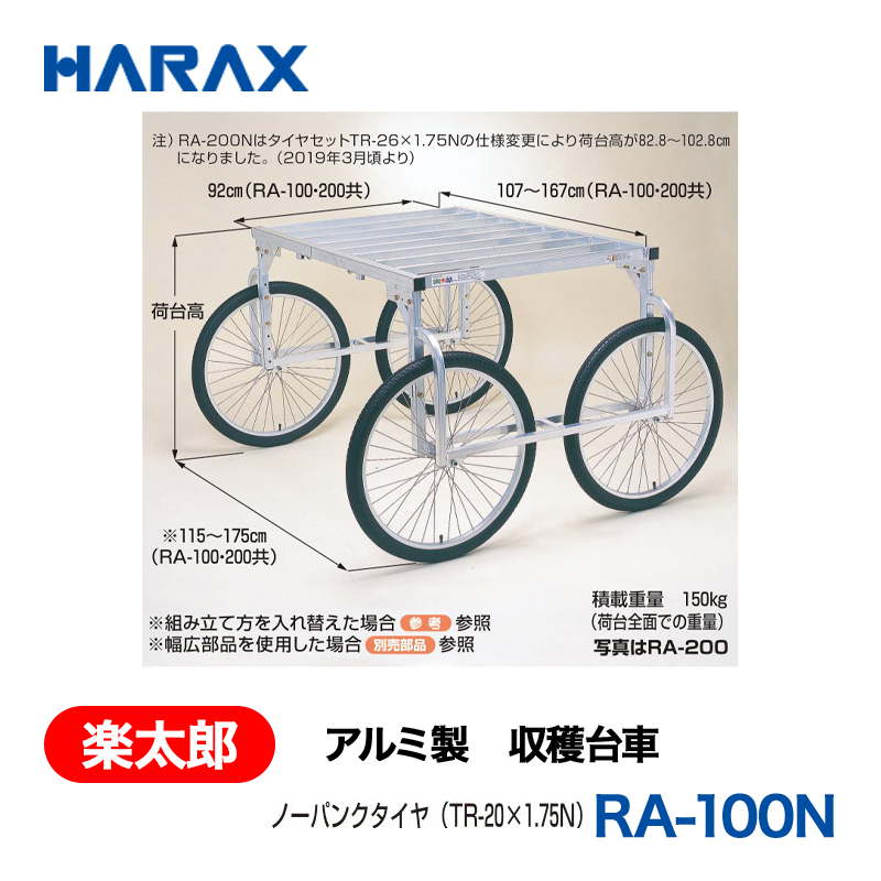 HARAX（ハラックス） 楽太郎 RA-100N  アルミ製　収穫台車 荷台高：76～96cm ノーパンクタイヤの画像