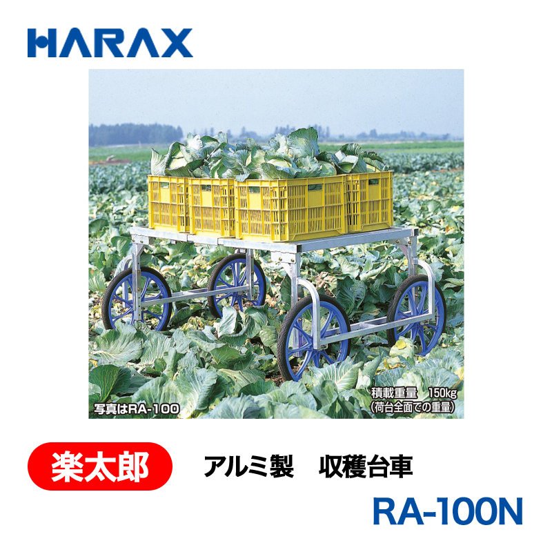 HARAX（ハラックス） 楽太郎 RA-100N  アルミ製　収穫台車 荷台高：76～96cm ノーパンクタイヤの画像