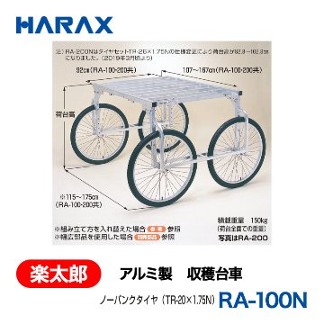 HARAX（ハラックス） 楽太郎 RA-100N  アルミ製　収穫台車 荷台高：76～96cm ノーパンクタイヤの画像