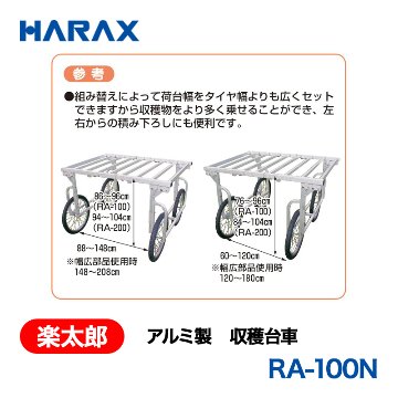 HARAX（ハラックス） 楽太郎 RA-100N  アルミ製　収穫台車 荷台高：76～96cm ノーパンクタイヤの画像