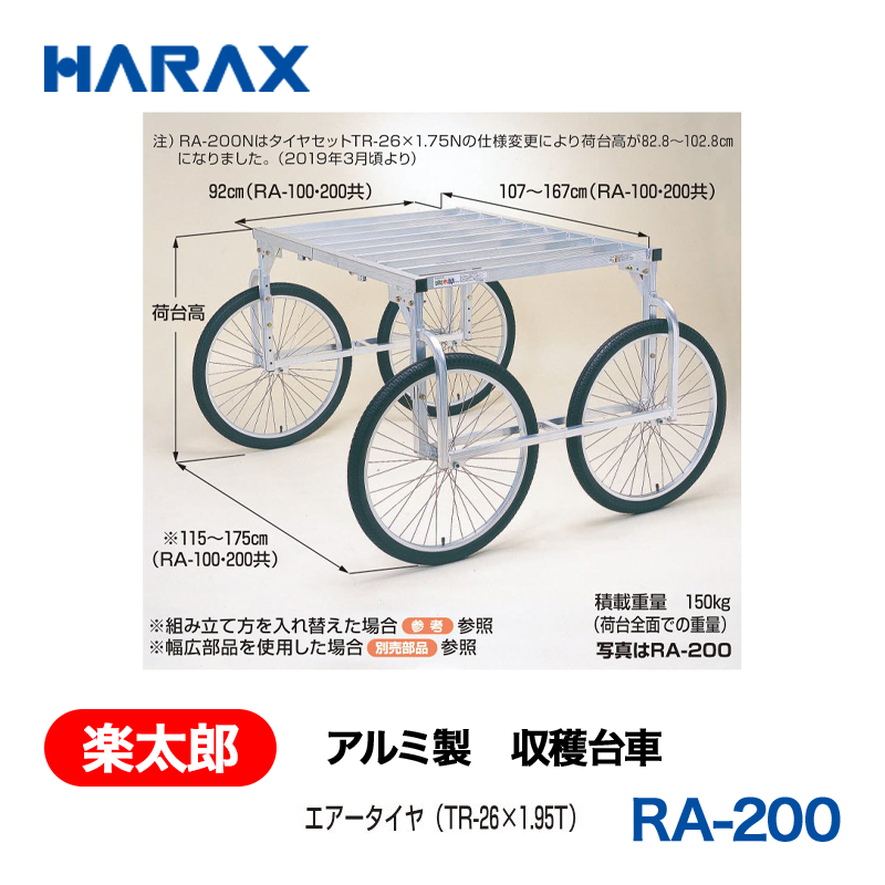 HARAX（ハラックス） 楽太郎 RA-200  アルミ製　収穫台車 荷台高：84～104cm エアータイヤの画像