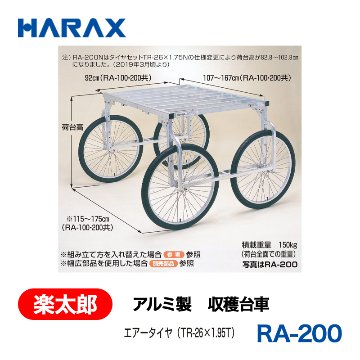 HARAX（ハラックス） 楽太郎 RA-200  アルミ製　収穫台車 荷台高：84～104cm エアータイヤの画像