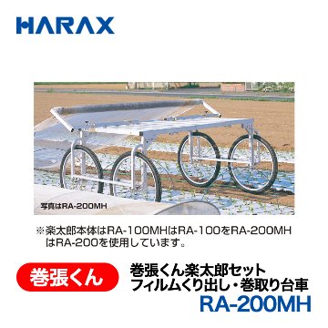 HARAX（ハラックス） 巻張くん RA-200MH  巻張くん楽太郎セット フィルムくり出し・巻取り台車 巻取用ハンドル付の画像