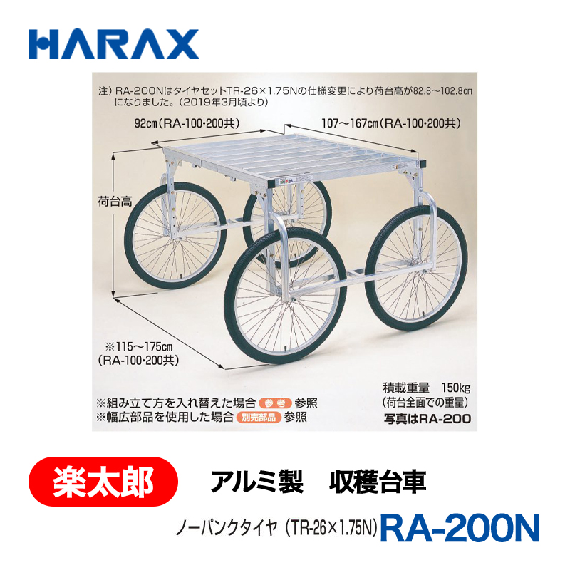 HARAX（ハラックス） 楽太郎 RA-200N  アルミ製　収穫台車 荷台高：82.8～102.8cm ノーパンクタイヤの画像