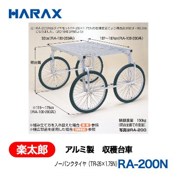 HARAX（ハラックス） 楽太郎 RA-200N  アルミ製　収穫台車 荷台高：82.8～102.8cm ノーパンクタイヤの画像