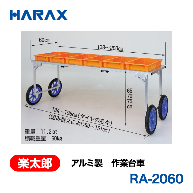 HARAX（ハラックス） 楽太郎 RA-2060  アルミ製　作業台車 荷台幅サイズ変更可：138～200cm ノーパンクタイヤの画像