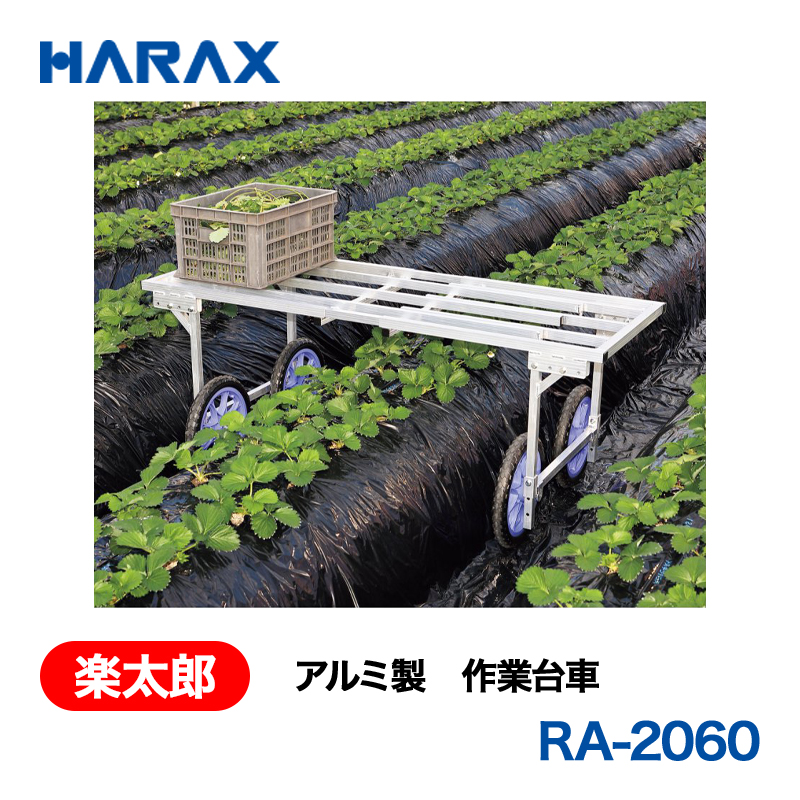 HARAX（ハラックス） 楽太郎 RA-2060  アルミ製　作業台車 荷台幅サイズ変更可：138～200cm ノーパンクタイヤの画像