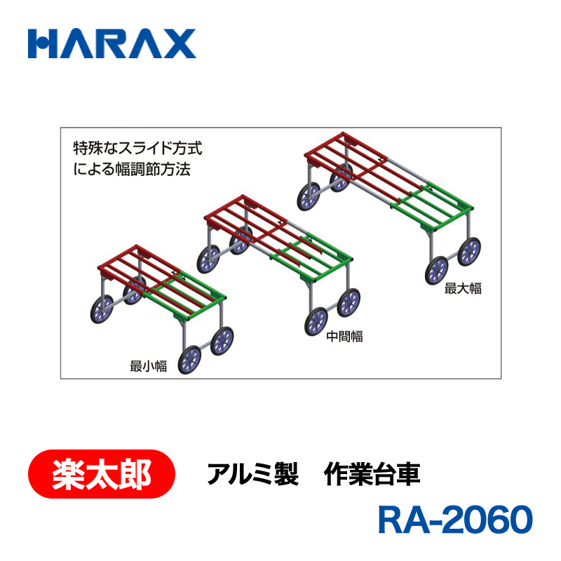 HARAX（ハラックス） 楽太郎 RA-2060  アルミ製　作業台車 荷台幅サイズ変更可：138～200cm ノーパンクタイヤの画像