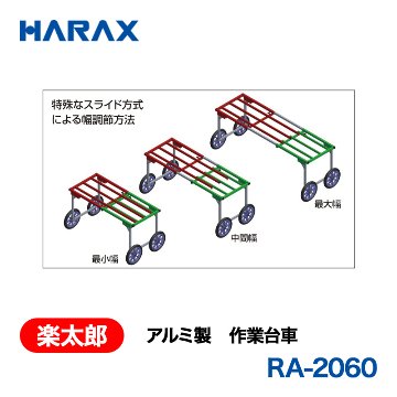 HARAX（ハラックス） 楽太郎 RA-2060  アルミ製　作業台車 荷台幅サイズ変更可：138～200cm ノーパンクタイヤの画像